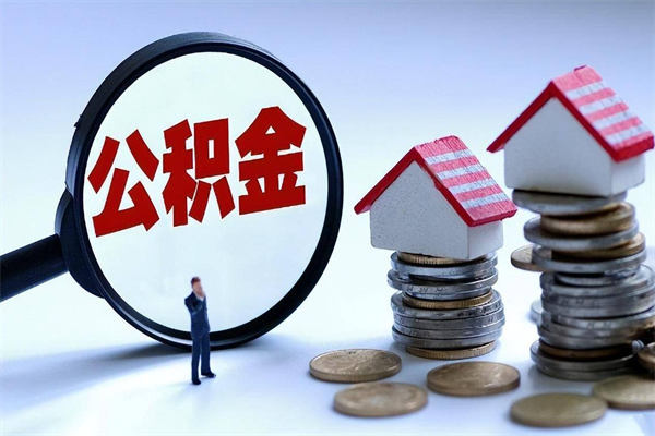 肇州离职后不提取公积金会怎么样（辞职后不提取住房公积金会怎样）